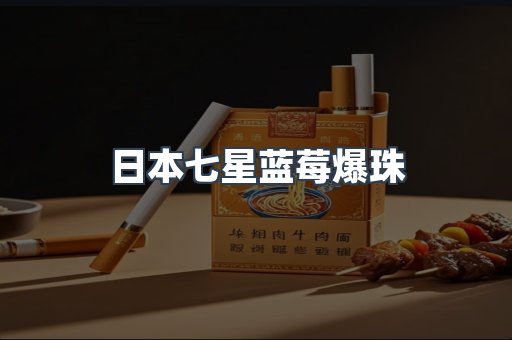 日本香烟系列