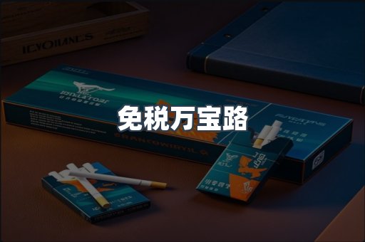 免税香烟